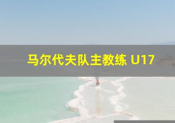 马尔代夫队主教练 U17